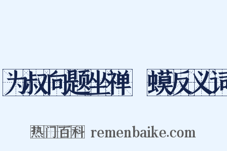 为叔向题坐禅蝦蟆反义词是什么意思的图片